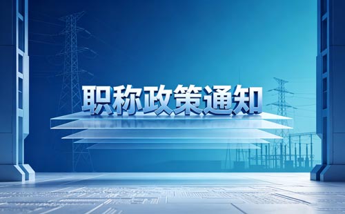 黑龙江科普助理研究员职称条件